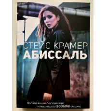 Абиссаль. Стейс Крамер