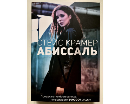 Абиссаль. Стейс Крамер