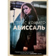 Абиссаль. Стейс Крамер