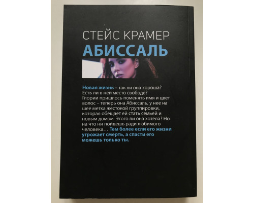 Абиссаль. Стейс Крамер