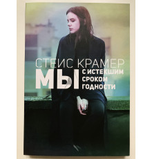Мы с истекшим сроком годности. Стейс Крамер