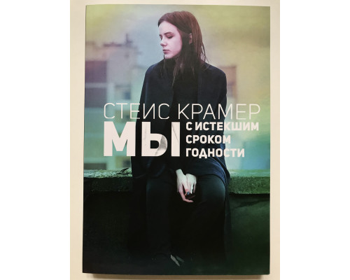 Мы с истекшим сроком годности. Стейс Крамер