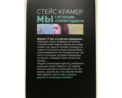 Мы с истекшим сроком годности. Стейс Крамер
