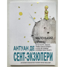 Маленький принц. Сент-Экзюпери
