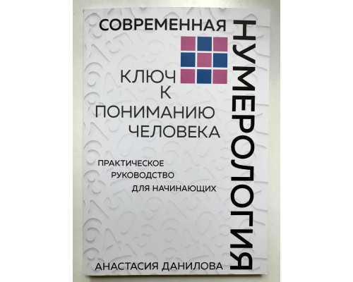 Современная нумерология. Ключ к пониманию человека. Анастасия Данилов
