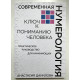 Современная нумерология. Ключ к пониманию человека. Анастасия Данилов