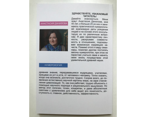 Современная нумерология. Ключ к пониманию человека. Анастасия Данилов