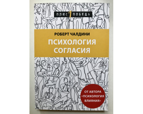 Психология согласия. Роберт Чалдини