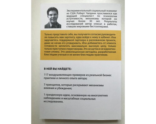 Психология согласия. Роберт Чалдини
