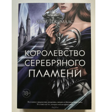 Королевство серебряного пламени. Сара Дж. Маас