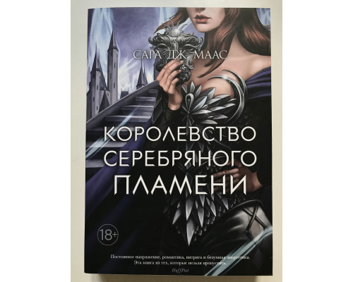 Королевство серебряного пламени. Сара Дж. Маас