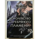Королевство серебряного пламени. Сара Дж. Маас