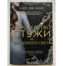 Королевство стужи и звёздного света. Сара Дж. Маас