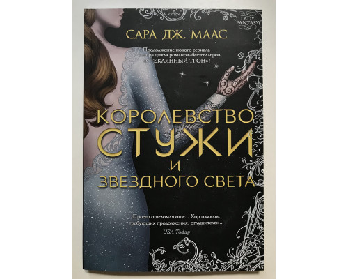 Королевство стужи и звёздного света. Сара Дж. Маас