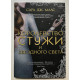 Королевство стужи и звёздного света. Сара Дж. Маас
