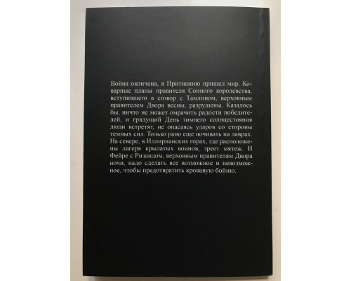 Королевство стужи и звёздного света. Сара Дж. Маас