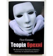 Книга Психология Лжи. Обмани меня если сможешь. Пол Экман (украинский язык )