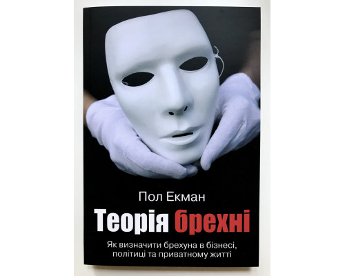 Книга Психология Лжи. Обмани меня если сможешь. Пол Экман (украинский язык )