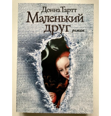 Маленький друг. Донна Тартт
