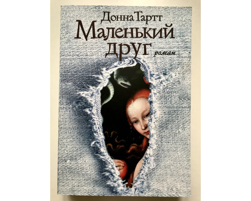 Маленький друг. Донна Тартт