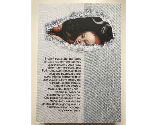 Маленький друг. Донна Тартт