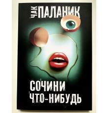 Сочини что-нибудь. Чак Паланик