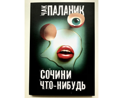 Сочини что-нибудь. Чак Паланик