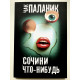 Сочини что-нибудь. Чак Паланик