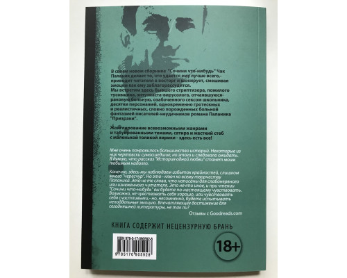 Сочини что-нибудь. Чак Паланик