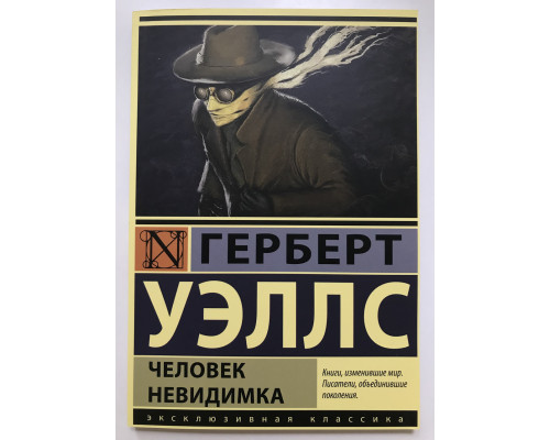 Человек невидимка. Герберт Уэллс