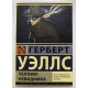 Человек невидимка. Герберт Уэллс