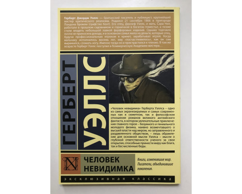Человек невидимка. Герберт Уэллс