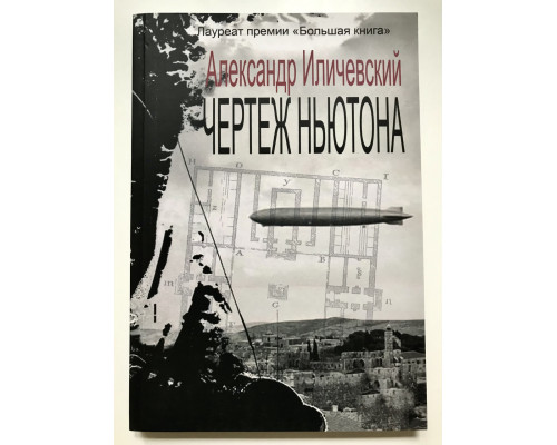 Чертеж Ньютона. Александр Иличевский