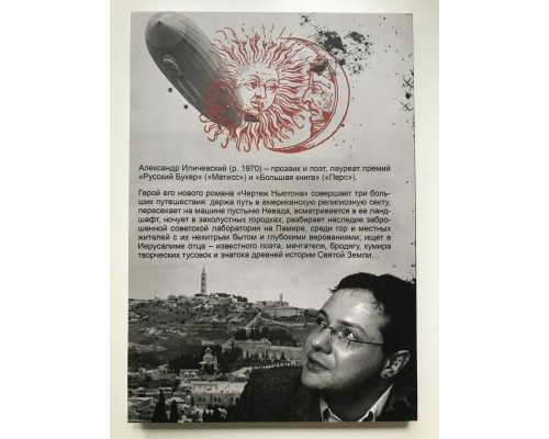 Чертеж Ньютона. Александр Иличевский