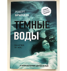 Темные воды. Роберт Брындза