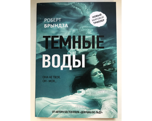 Темные воды. Роберт Брындза