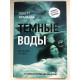 Темные воды. Роберт Брындза