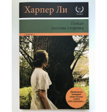 Пойди поставь сторожа. Харпер Ли