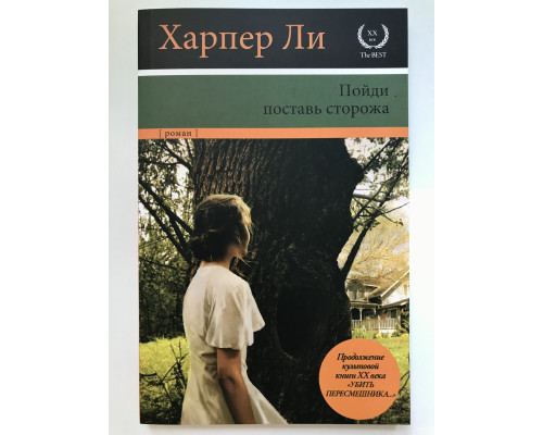 Пойди поставь сторожа. Харпер Ли