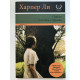 Пойди поставь сторожа. Харпер Ли