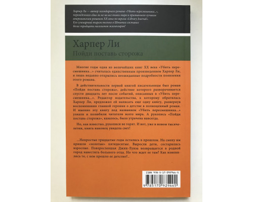 Пойди поставь сторожа. Харпер Ли