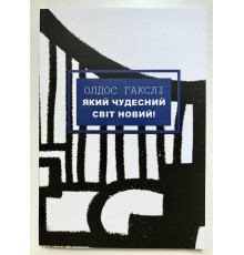Книга О дивный новый мир. Олдос Хаксли (украинский язык )