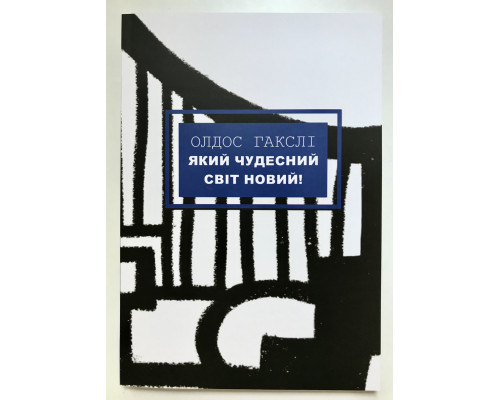 Книга О дивный новый мир. Олдос Хаксли (украинский язык )