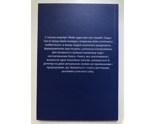Книга О дивный новый мир. Олдос Хаксли (украинский язык )