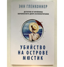 Вбивство на острові Мюстік. Енн Гленконнер
