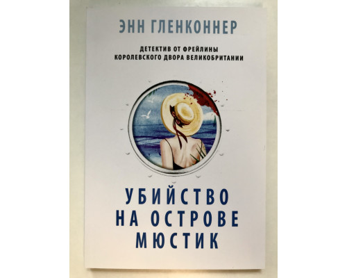 Вбивство на острові Мюстік. Енн Гленконнер