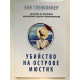 Вбивство на острові Мюстік. Енн Гленконнер