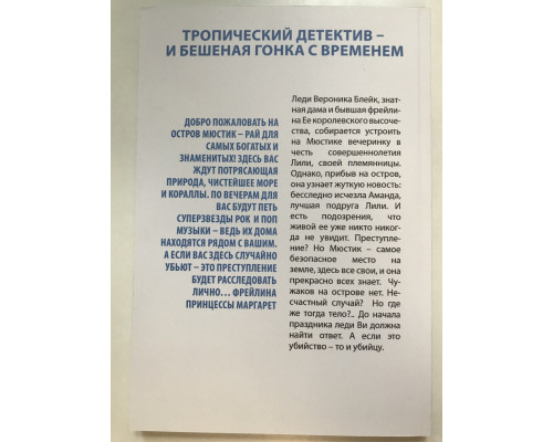 Вбивство на острові Мюстік. Енн Гленконнер