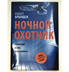 Ночной охотник. Роберт Брындза