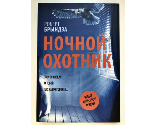 Ночной охотник. Роберт Брындза